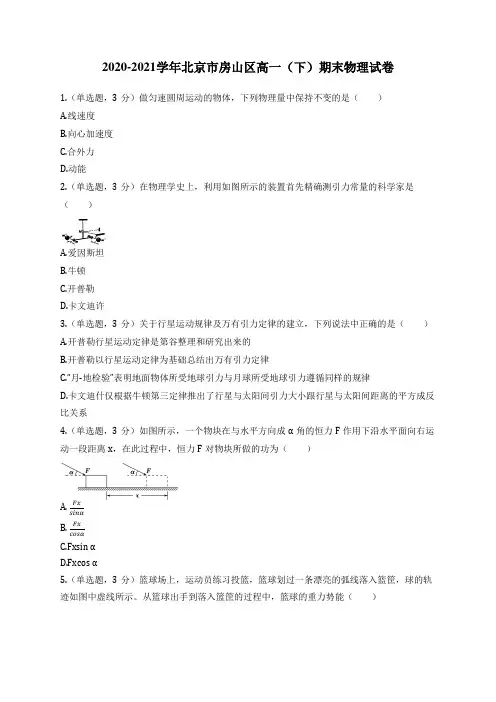 2020-2021学年北京市房山区高一(下)期末物理试卷