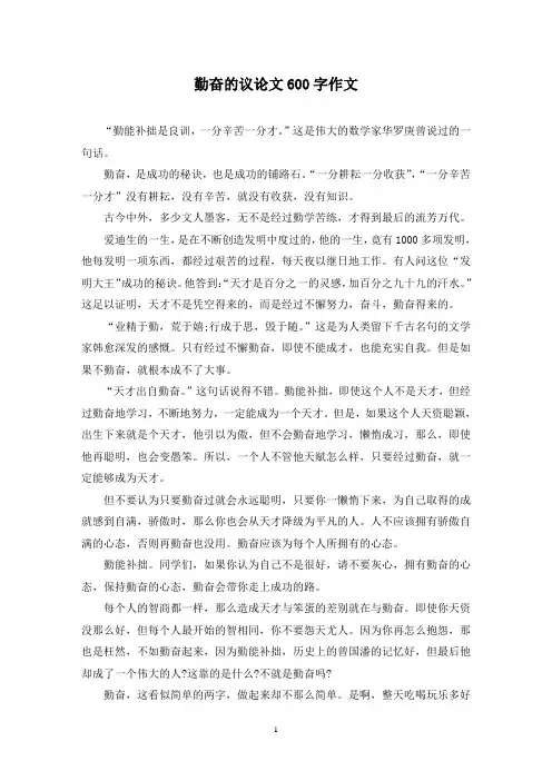 勤奋的议论文600字作文