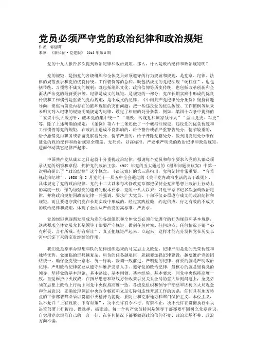 党员必须严守党的政治纪律和政治规矩