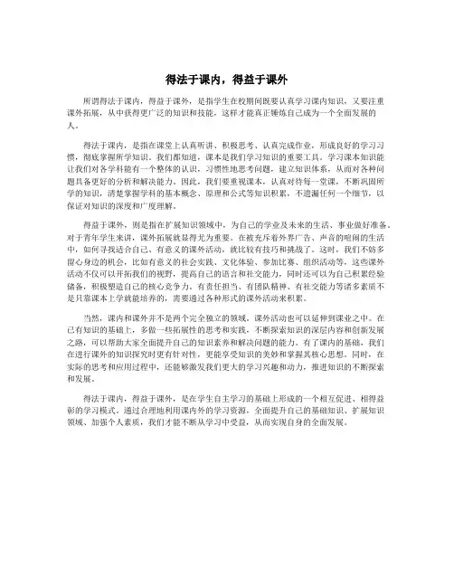 得法于课内,得益于课外
