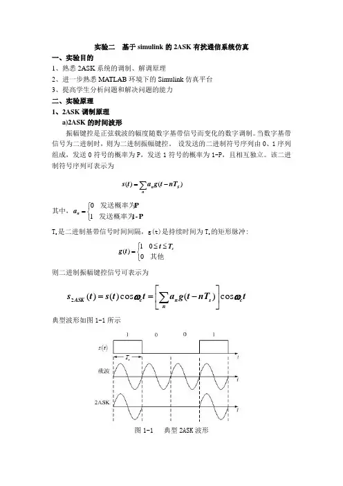 实验二--基于simulink的2ASK数字调制与解调的仿真