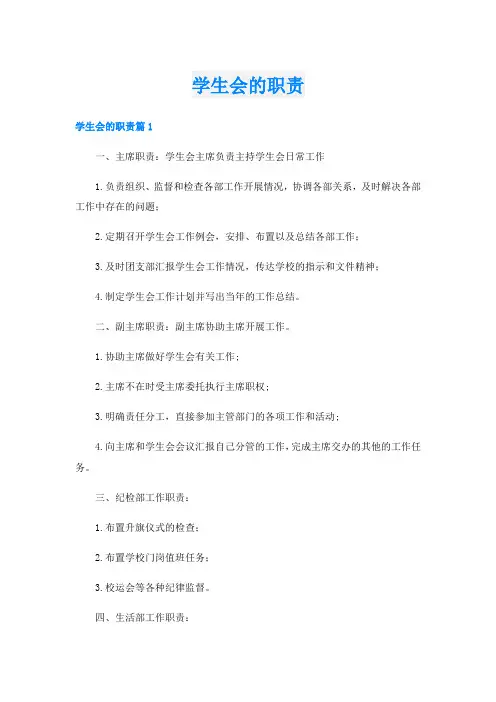 学生会的职责