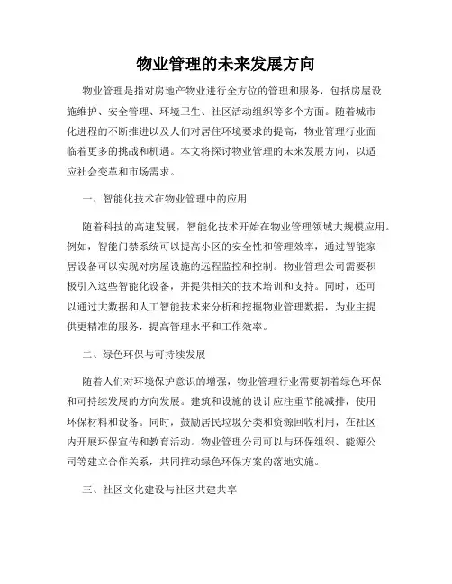 物业管理的未来发展方向