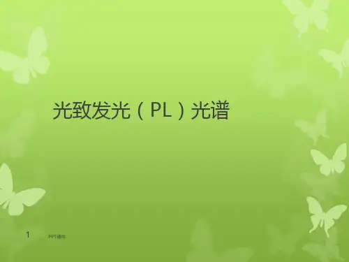 光致发光(PL)光谱  ppt课件