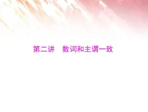 【南方新课堂 备战】高考英语一轮复习 第二部分 第二讲 数词和主谓一致课件 新人教版