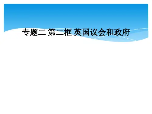 专题二 第二框 英国议会和政府