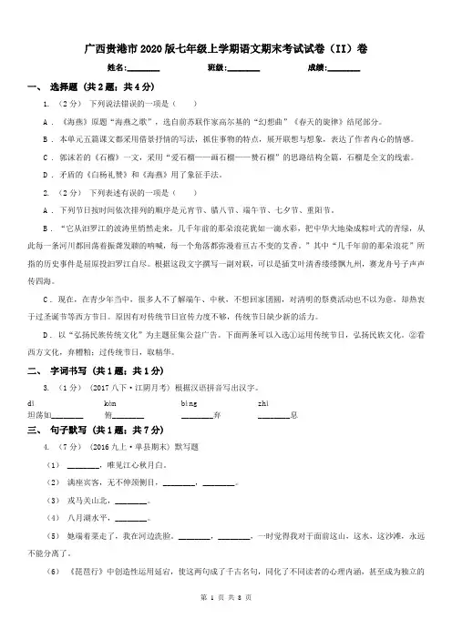 广西贵港市2020版七年级上学期语文期末考试试卷(II)卷