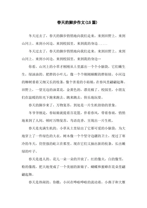 春天的脚步作文(15篇)精选