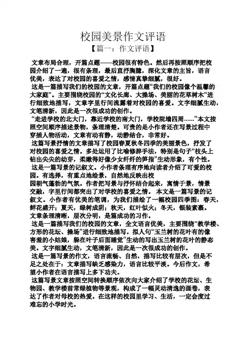 学校作文之校园美景作文评语