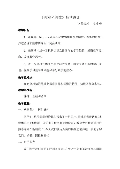 圆柱和圆锥的认识教学设计