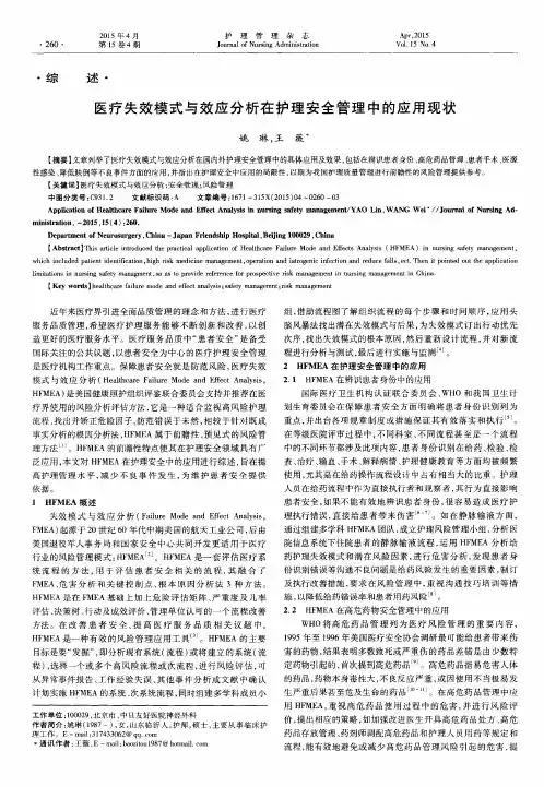 医疗失效模式与效应分析在护理安全管理中的应用现状