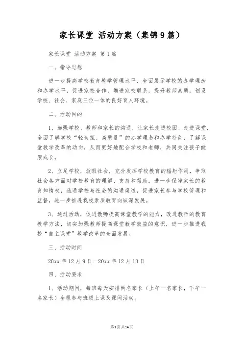 家长课堂 活动方案(集锦9篇)