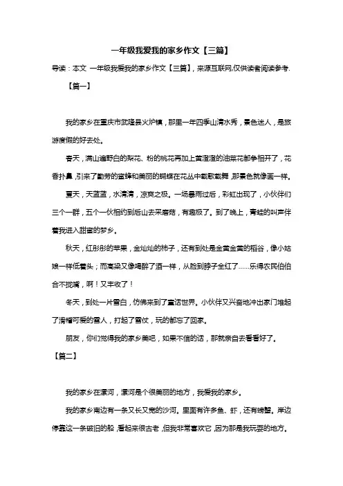一年级我爱我的家乡作文【三篇】