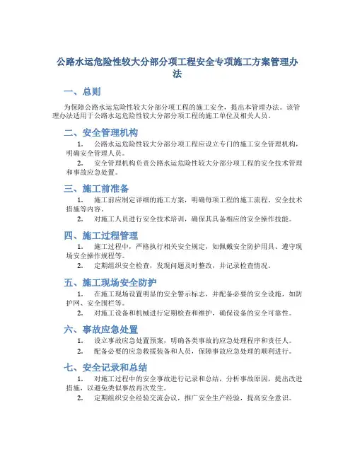 公路水运危险性较大分部分项工程安全专项施工方案管理办法