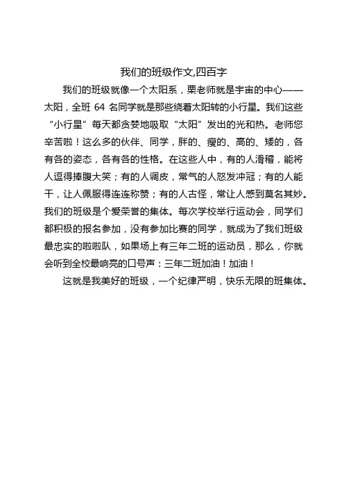 我们的班级作文,四百字