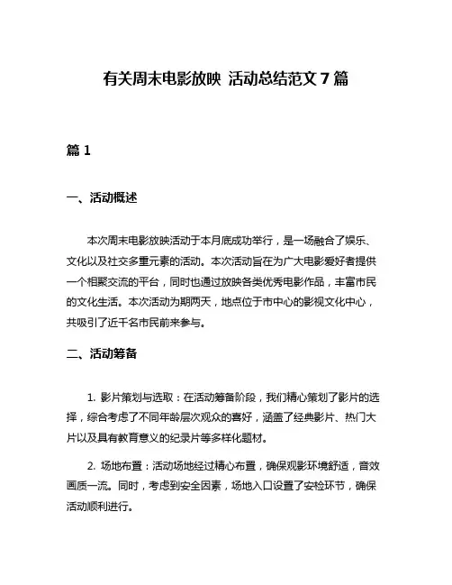有关周末电影放映 活动总结范文7篇