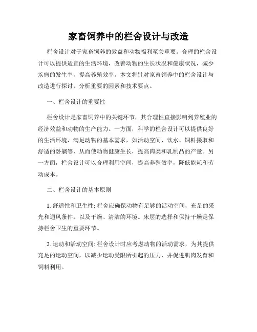 家畜饲养中的栏舍设计与改造