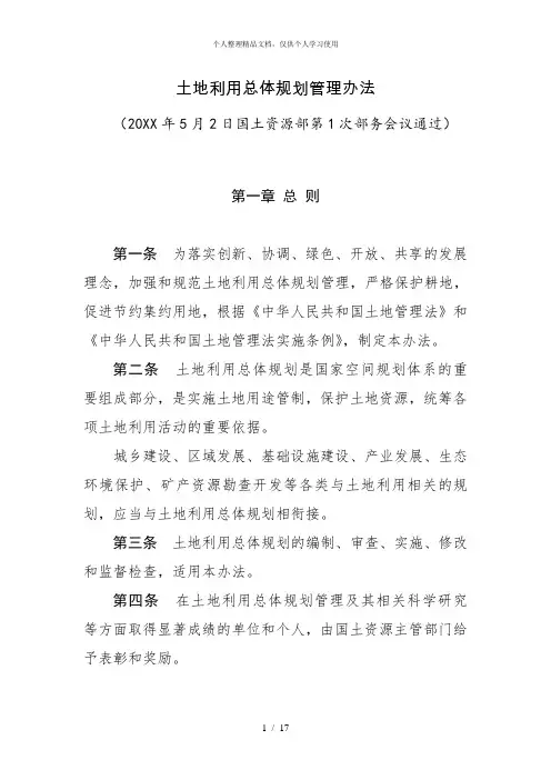土地利用总体规划管理办法