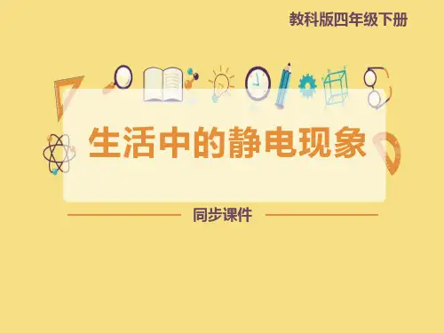 《生活中的静电现象》电PPT教学课件