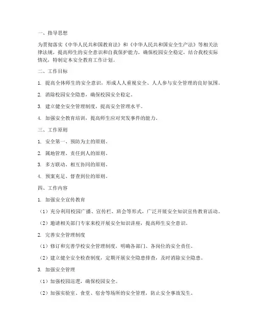 高中安全教育管理工作计划