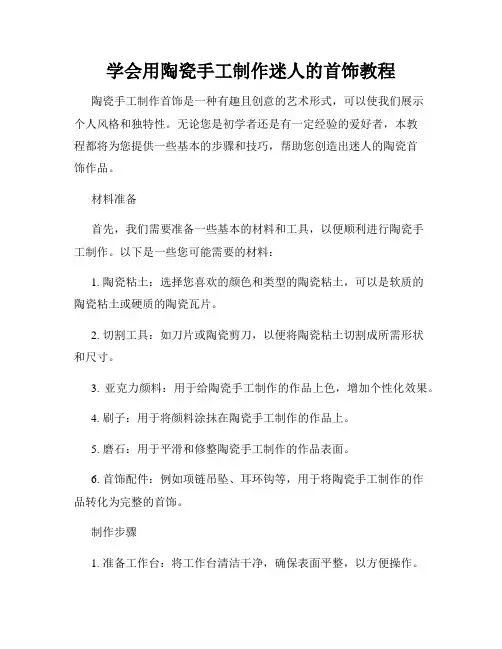 学会用陶瓷手工制作迷人的首饰教程