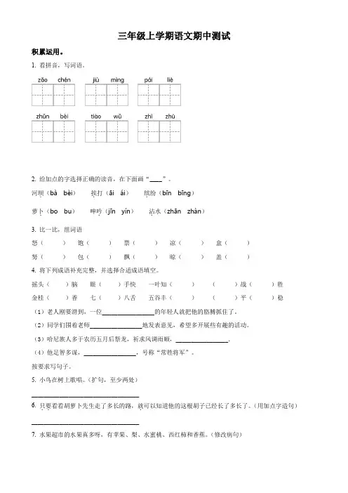 部编版语文三年级上学期《期中考试题》带答案解析