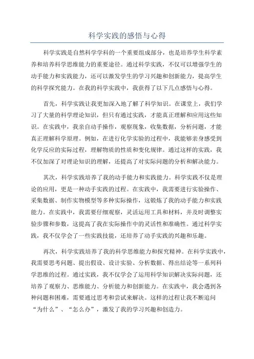科学实践的感悟与心得