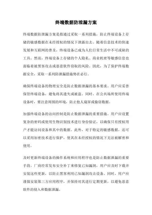 终端数据防泄漏方案