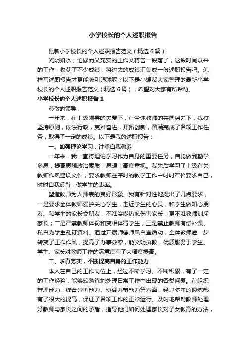 最新小学校长的个人述职报告范文（精选6篇）