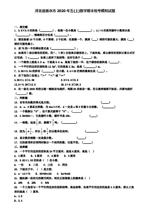 河北省衡水市2020年五(上)数学期末统考模拟试题