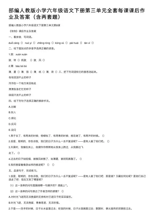 部编人教版小学六年级语文下册第三单元全套每课课后作业及答案（含两套题）