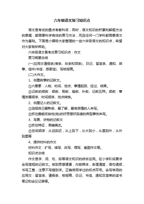 六年级语文复习知识点