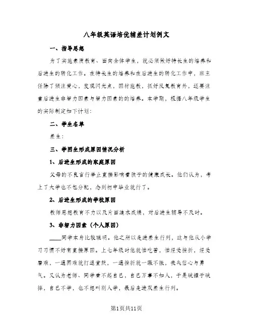 八年级英语培优辅差计划例文(3篇)