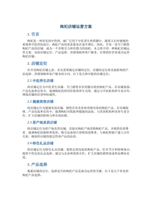 枸杞店铺运营方案