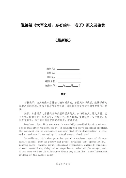 道德经《大军之后,必有凶年-老子》原文及鉴赏