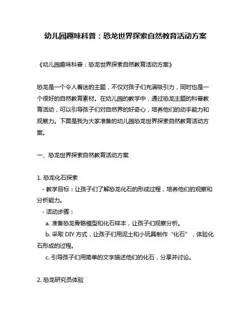 幼儿园趣味科普：恐龙世界探索自然教育活动方案