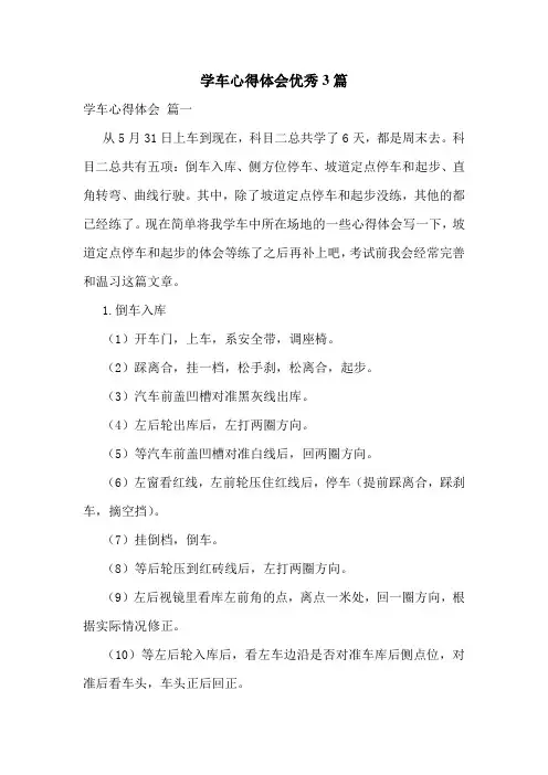 学车心得体会优秀3篇