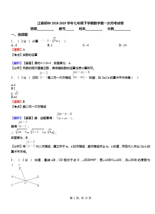 江南初中2018-2019学年七年级下学期数学第一次月考试卷(8)