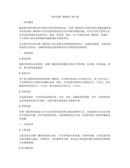 学校音频广播系统工程方案