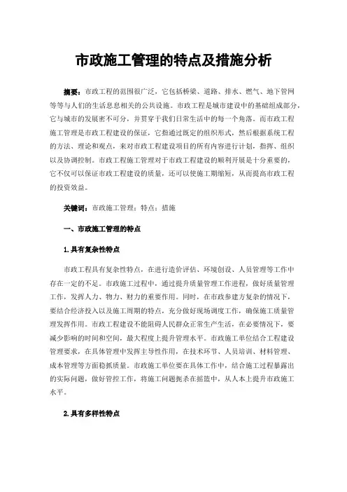 市政施工管理的特点及措施分析