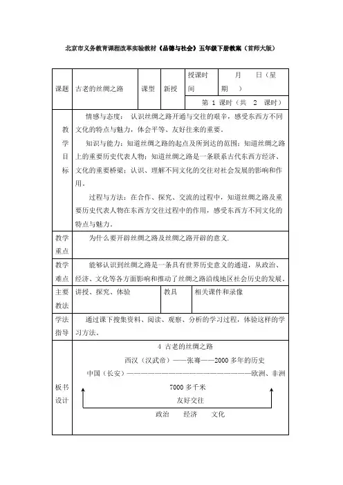 主题四古老的丝绸之路二课时.doc