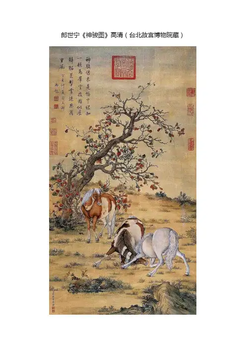 郎世宁《神骏图》高清（台北故宫博物院藏）