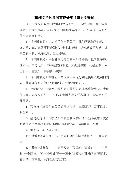 三国演义手抄报版面设计图「附文字资料」