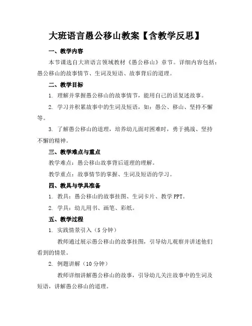 大班语言愚公移山教案【含教学反思】