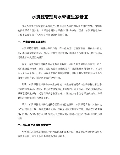 水资源管理与水环境生态修复