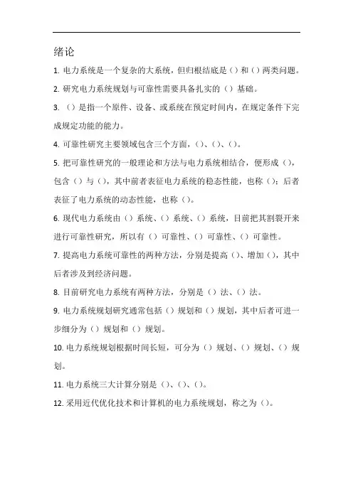 电力系统规划与可靠性填空题与部分简答题复习