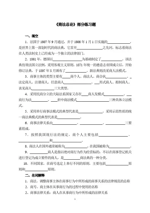 《商法总论》练习题