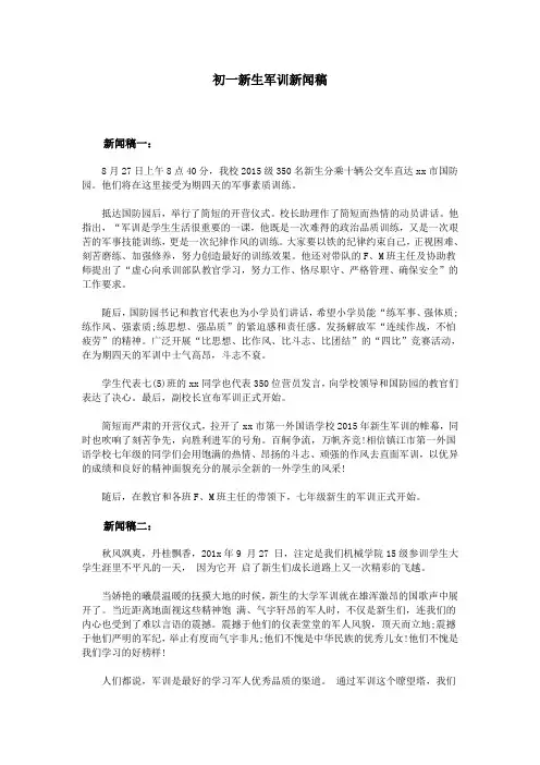 初一新生军训新闻稿