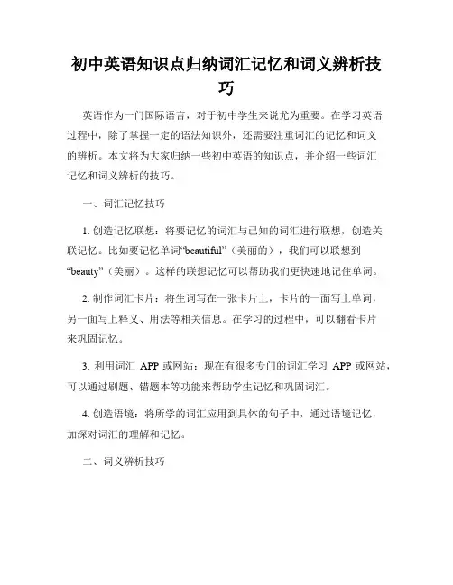 初中英语知识点归纳词汇记忆和词义辨析技巧