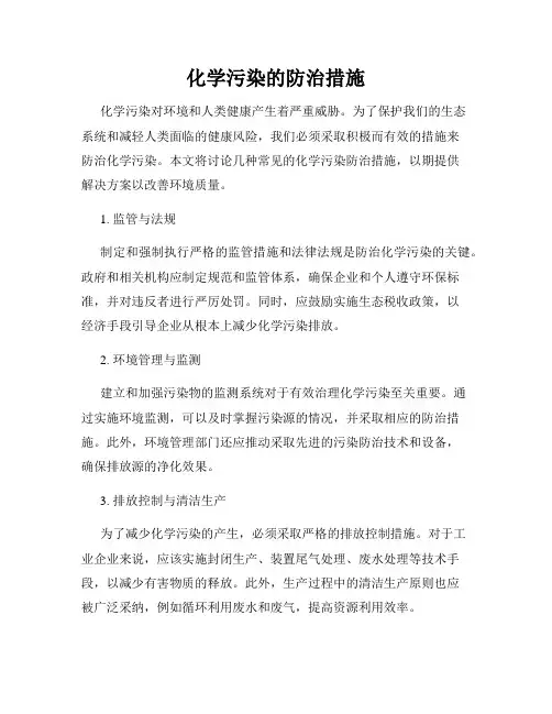 化学污染的防治措施